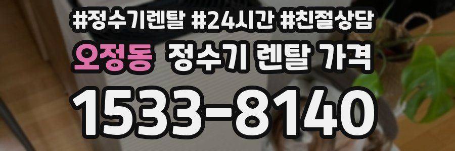 오정동 정수기 렌탈 가격
