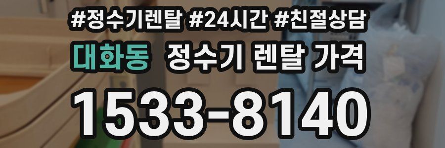 대화동 정수기 렌탈 가격