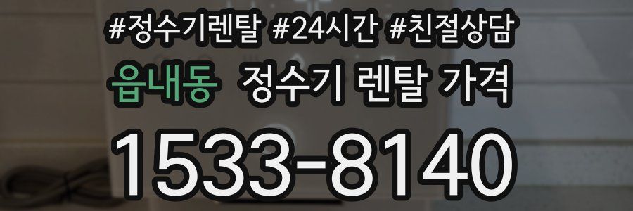 읍내동 정수기 렌탈 가격