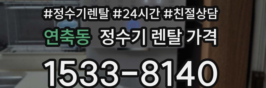 연축동 정수기 렌탈 가격