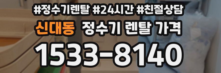 신대동 정수기 렌탈 가격