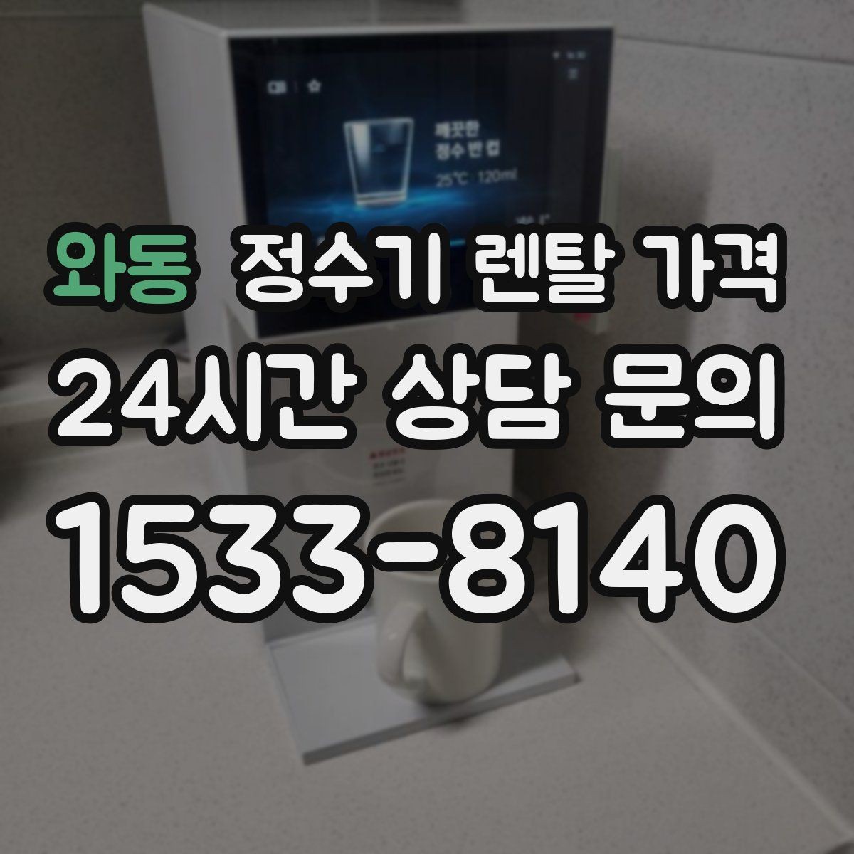 와동 정수기 렌탈 가격 1인 가구에 적합한 선택 방법