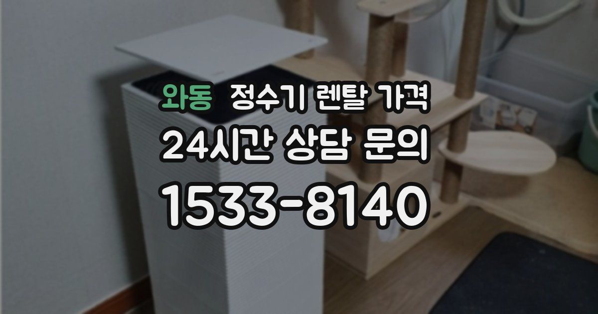 와동 정수기 렌탈 가격