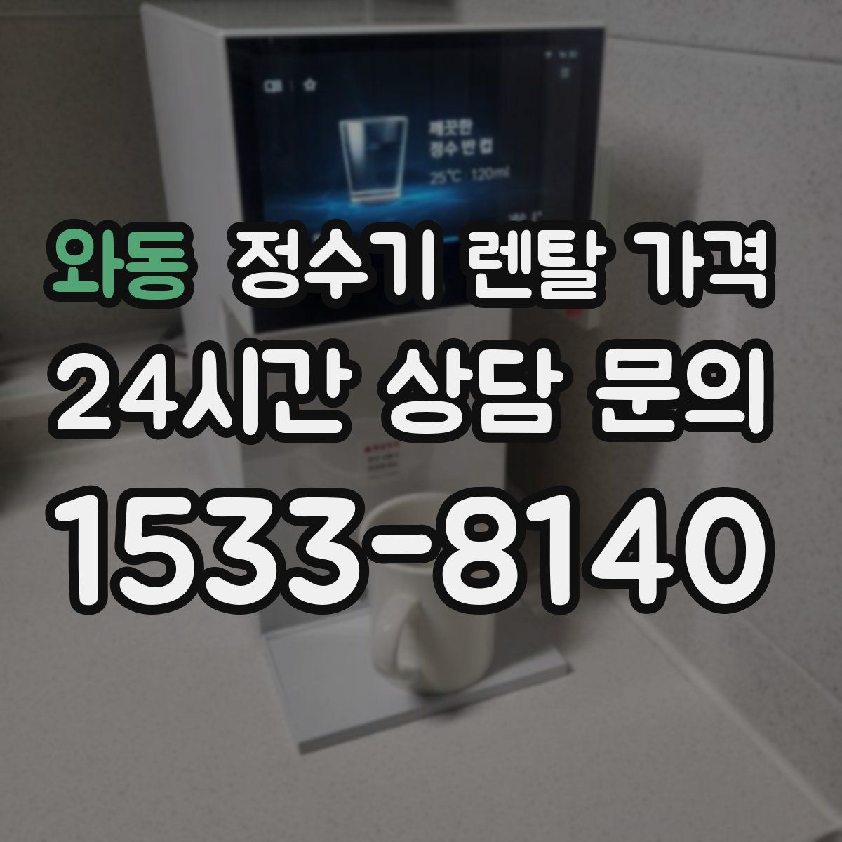 와동 정수기 렌탈 가격