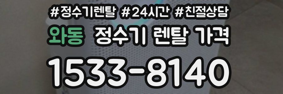 와동 정수기 렌탈 가격