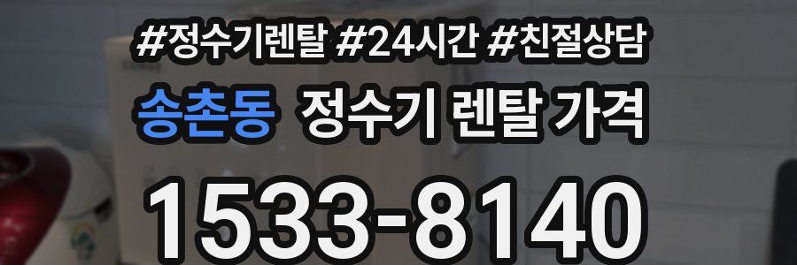 송촌동 정수기 렌탈 가격