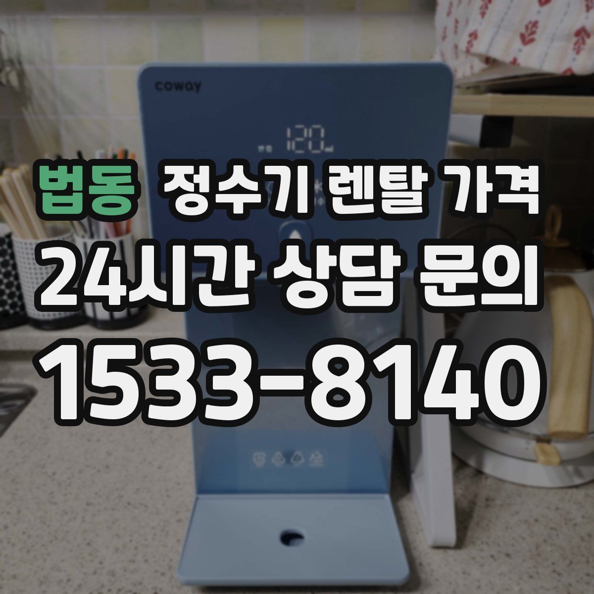 법동 정수기 렌탈 가격