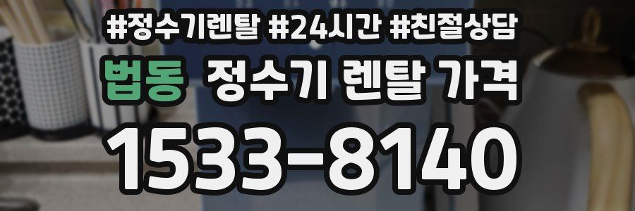 법동 정수기 렌탈 가격