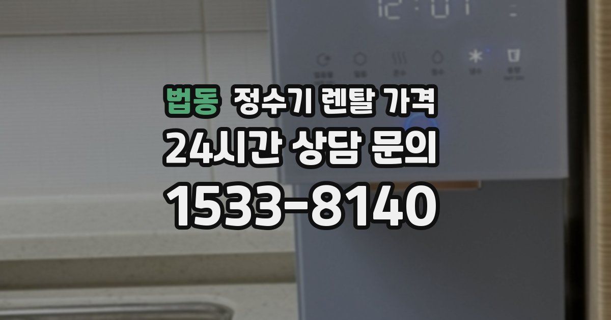 법동 정수기 렌탈 가격
