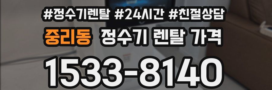 중리동 정수기 렌탈 가격