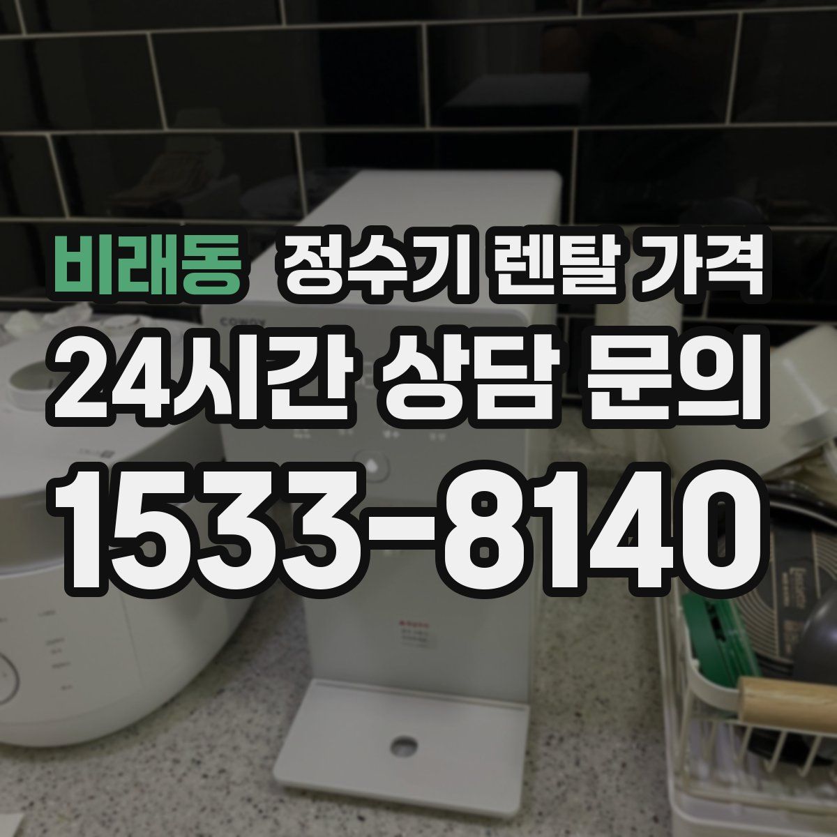 비래동 정수기 렌탈 가격