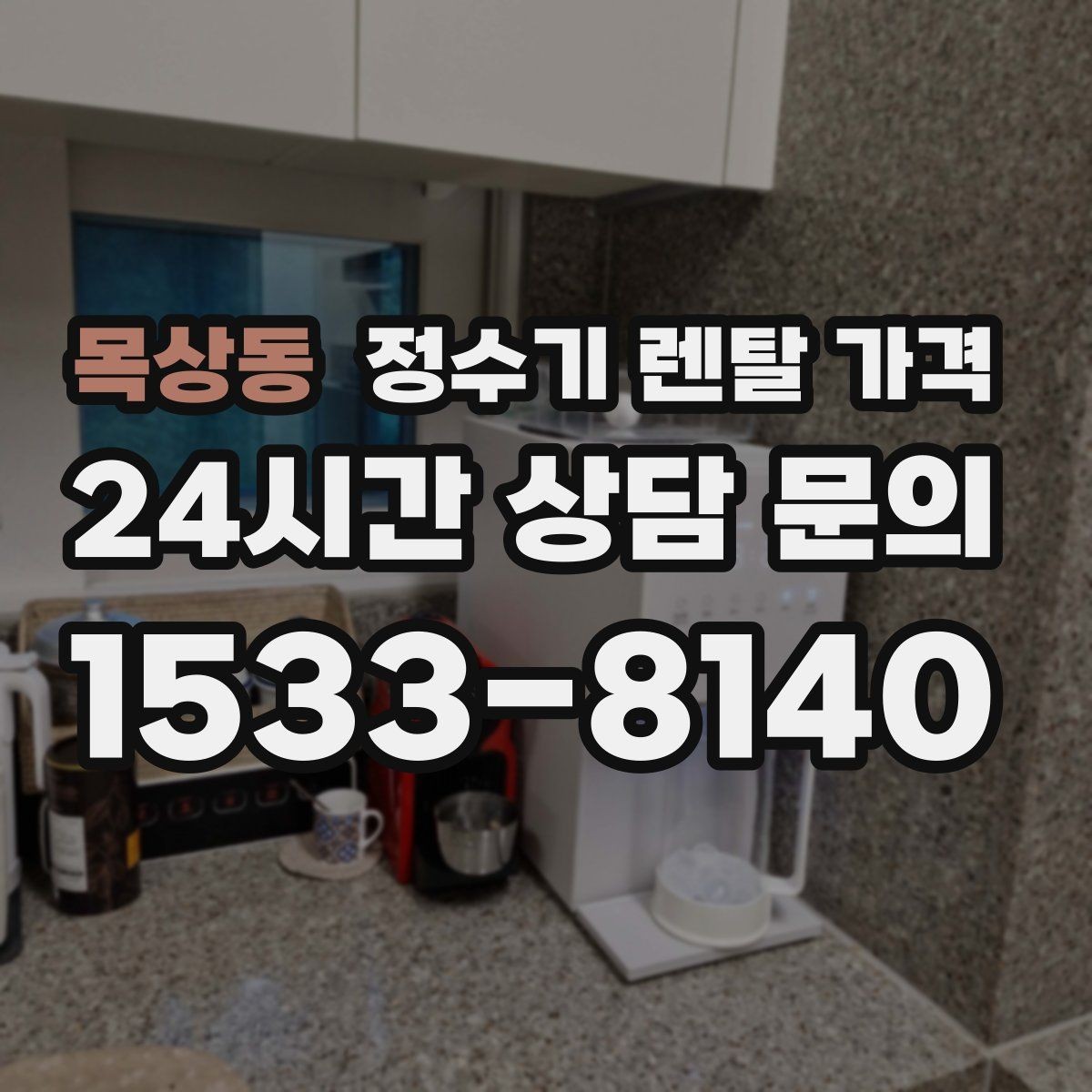 목상동 정수기 렌탈 가격 혜택만 보고 결정하면 생기는 문제