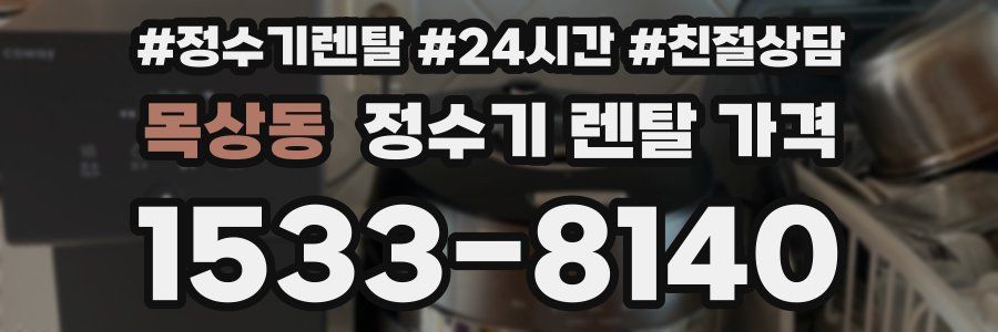 목상동 정수기 렌탈 가격