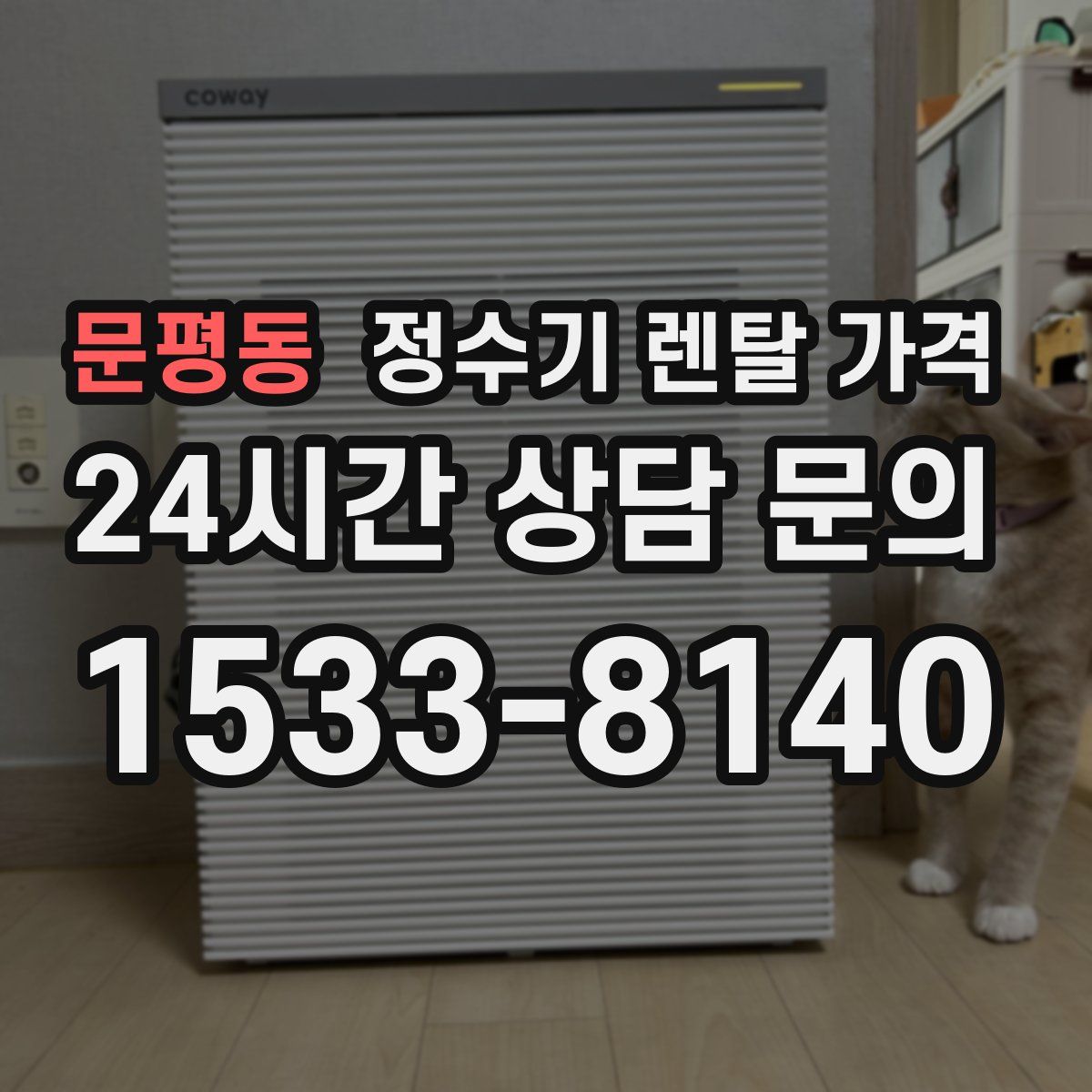 문평동 정수기 렌탈 가격