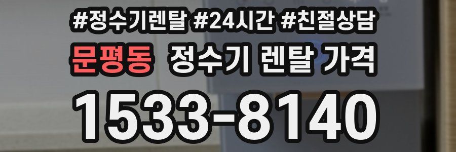 문평동 정수기 렌탈 가격