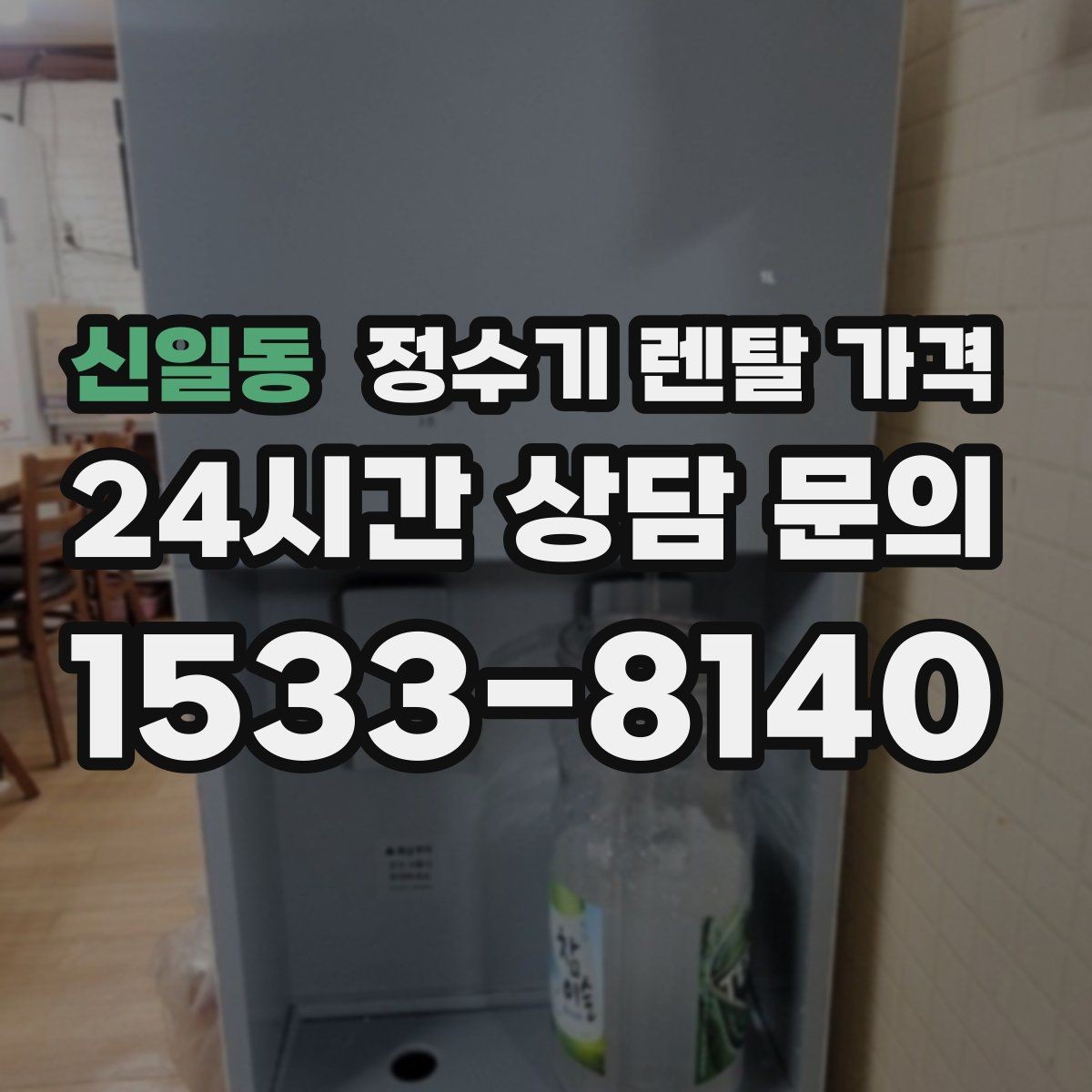 신일동 정수기 렌탈 가격 셀프 설치가 어려운 이유는 무엇일까