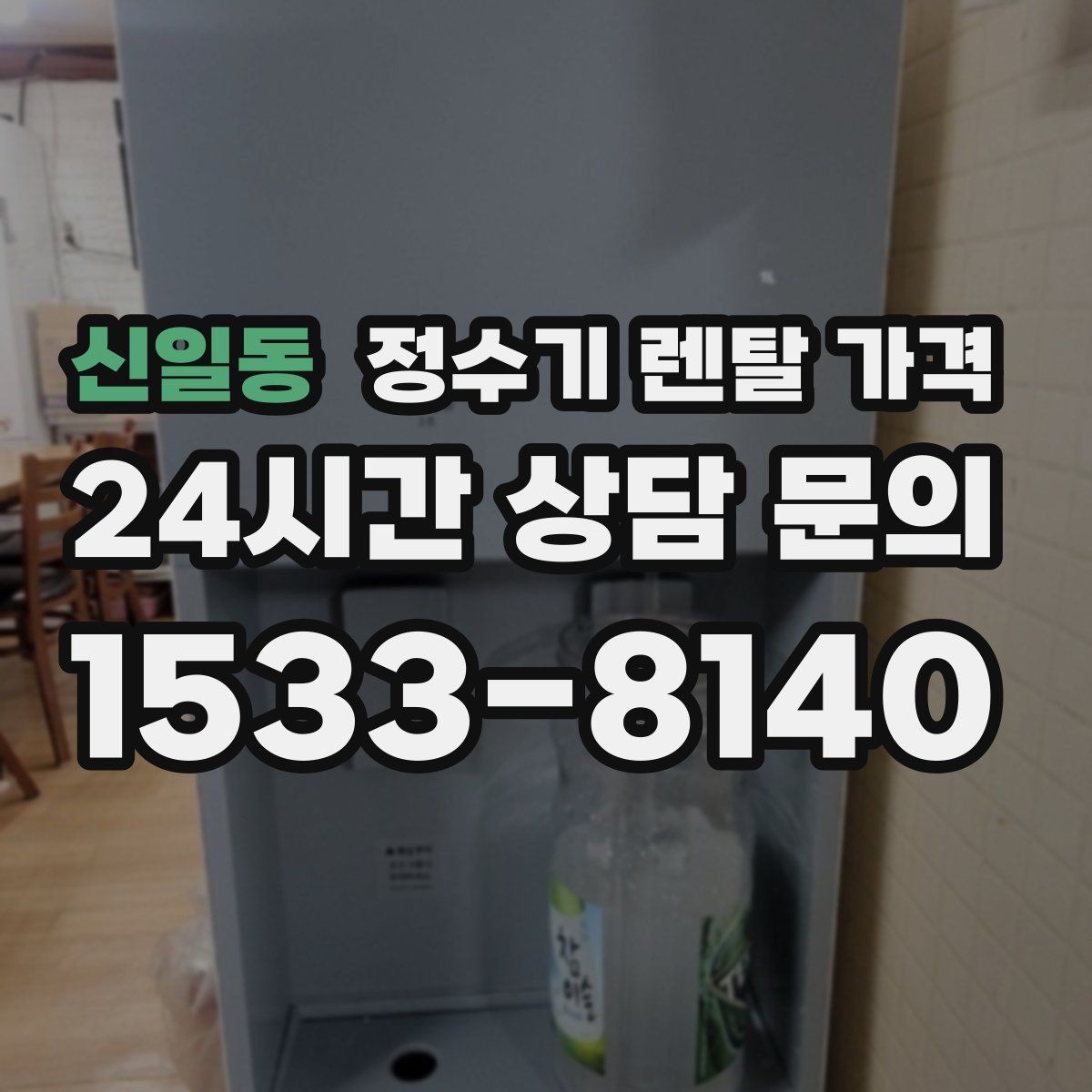 신일동 정수기 렌탈 가격
