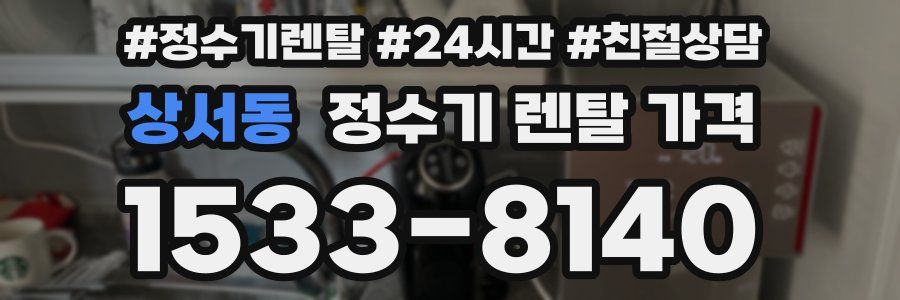 상서동 정수기 렌탈 가격