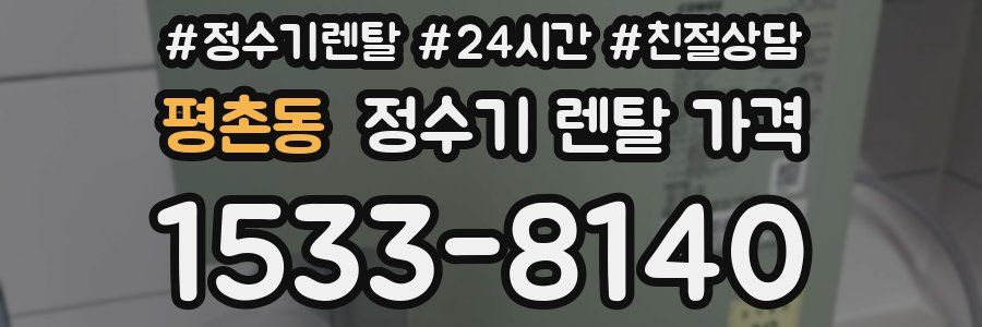 평촌동 정수기 렌탈 가격
