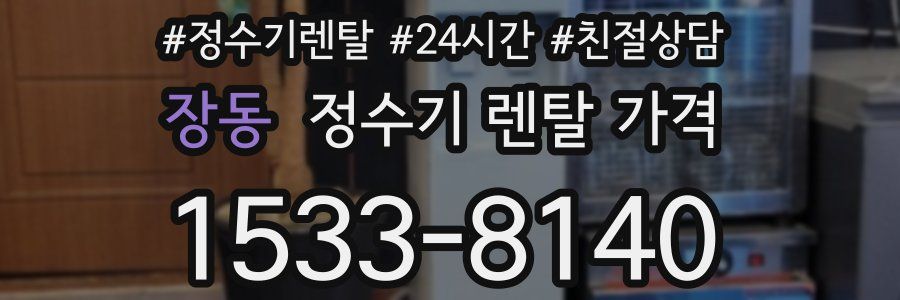 장동 정수기 렌탈 가격