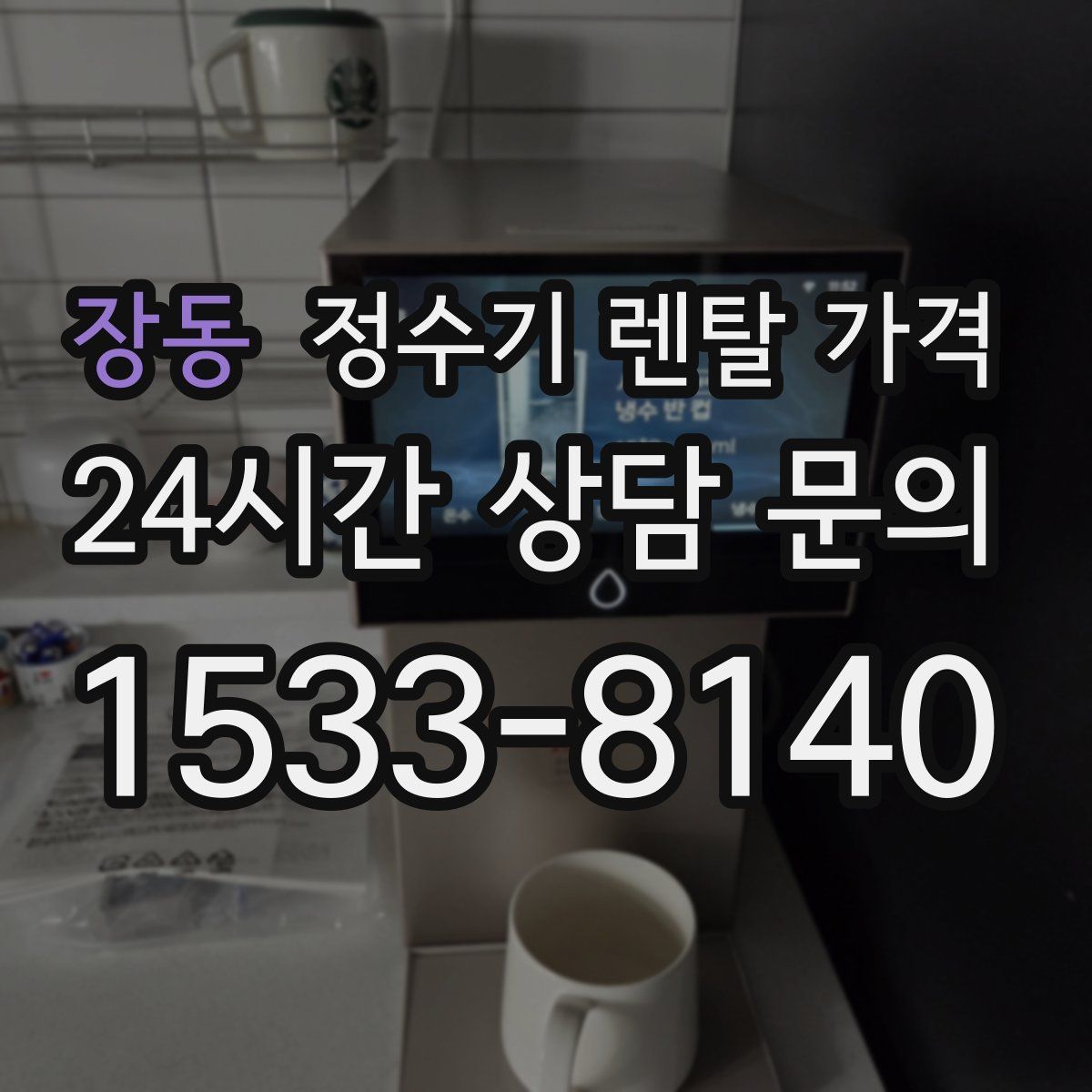 장동 정수기 렌탈 가격