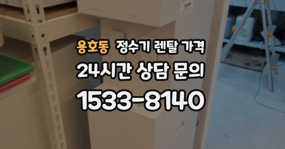 용호동 정수기 렌탈 가격