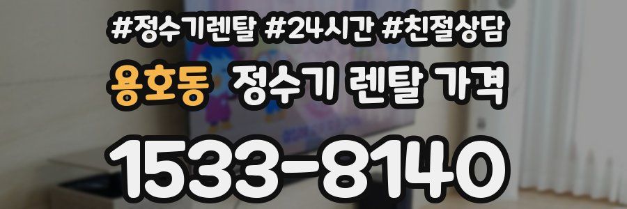 용호동 정수기 렌탈 가격