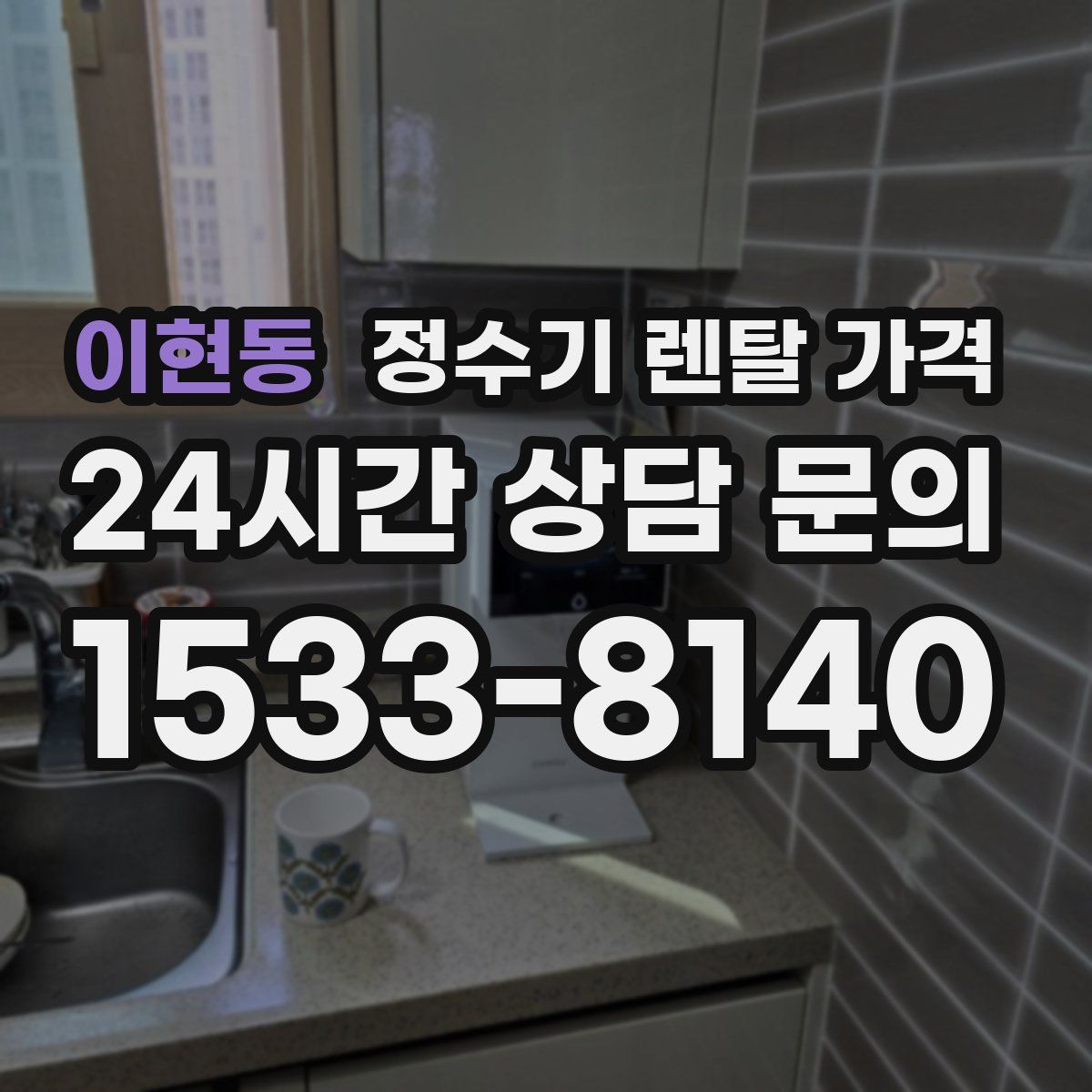 이현동 정수기 렌탈 가격