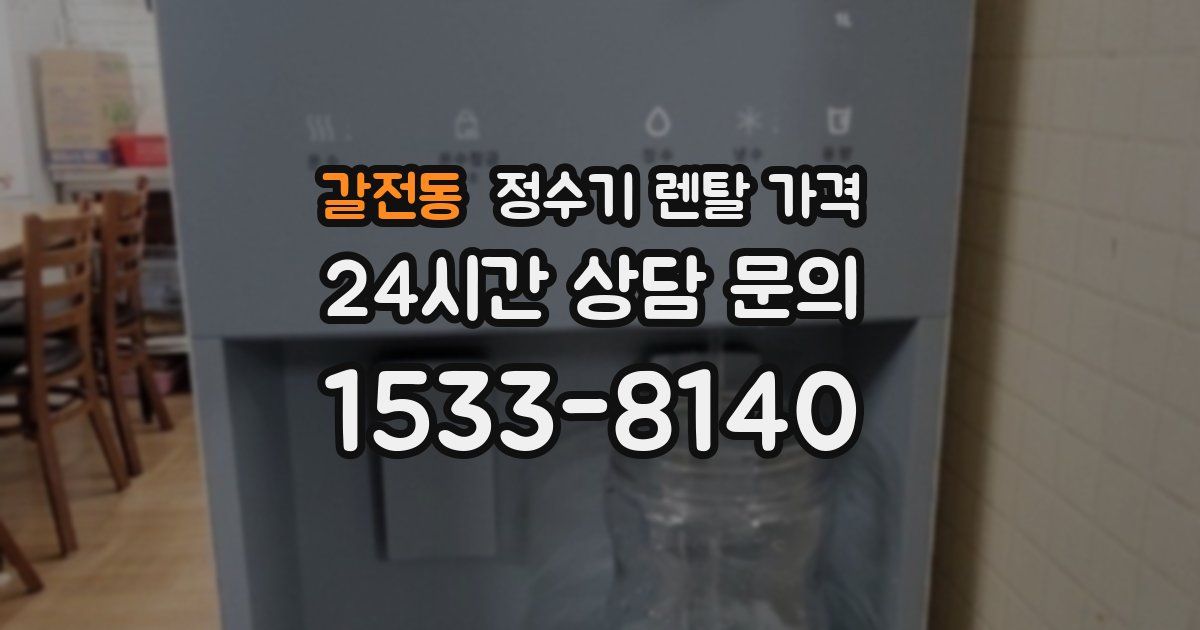 갈전동 정수기 렌탈 가격