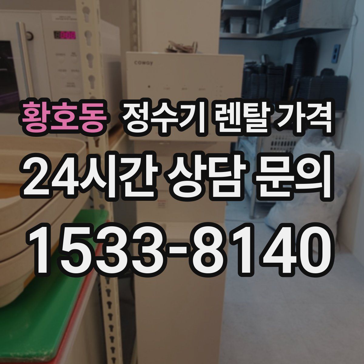 황호동 정수기 렌탈 가격