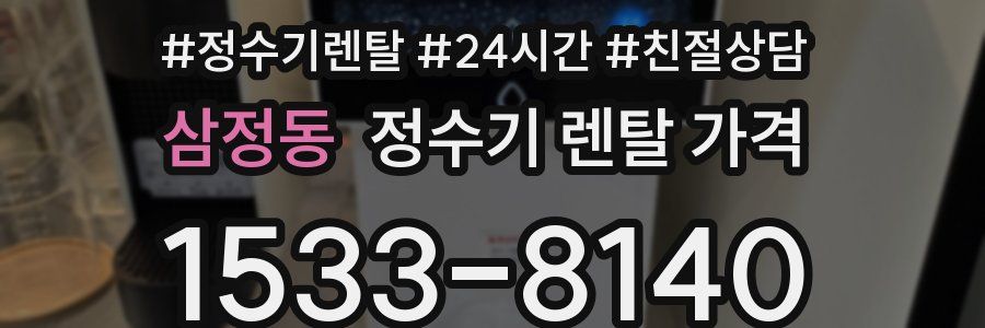 삼정동 정수기 렌탈 가격