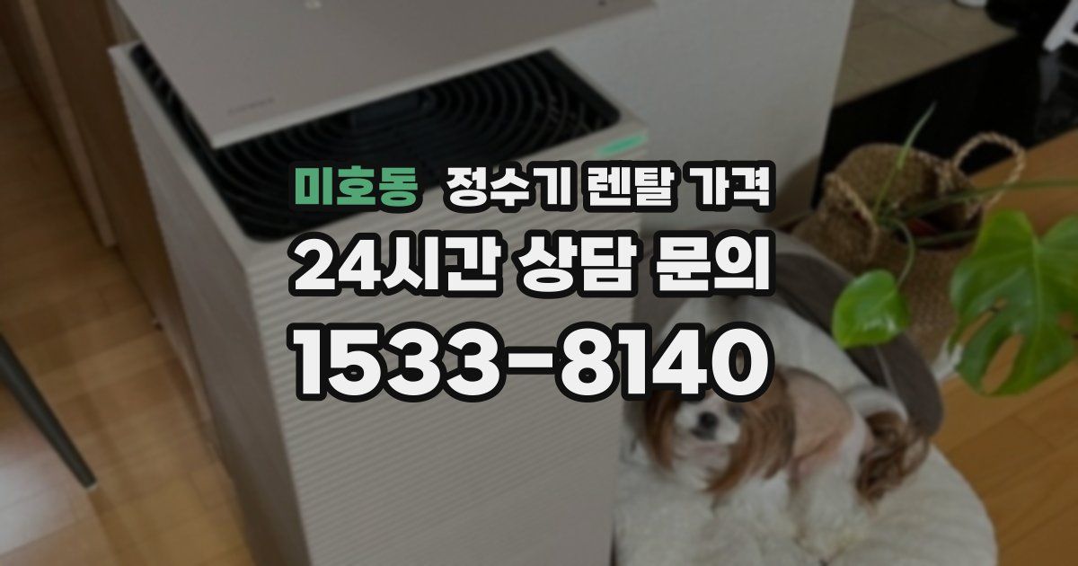 미호동 정수기 렌탈 가격