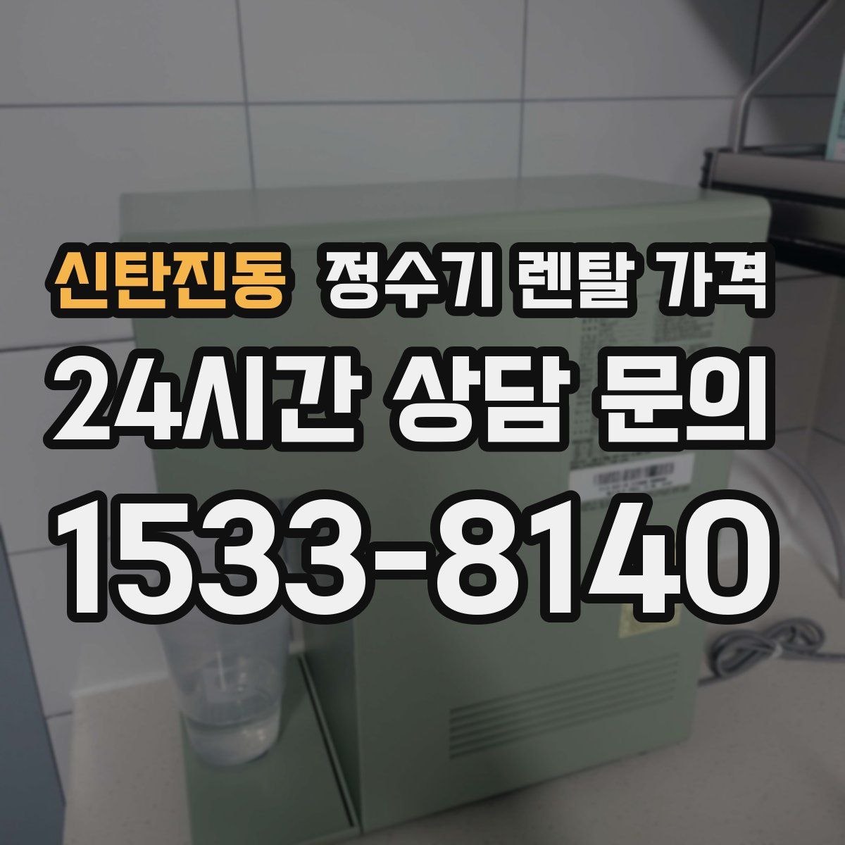 신탄진동 정수기 렌탈 가격