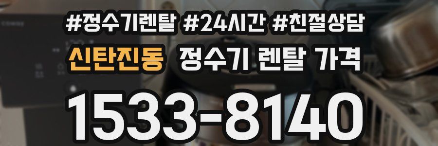 신탄진동 정수기 렌탈 가격