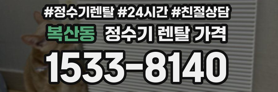 복산동 정수기 렌탈 가격