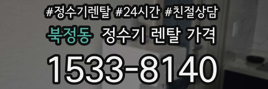 북정동 정수기 렌탈 가격