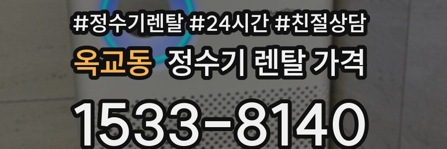 옥교동 정수기 렌탈 가격