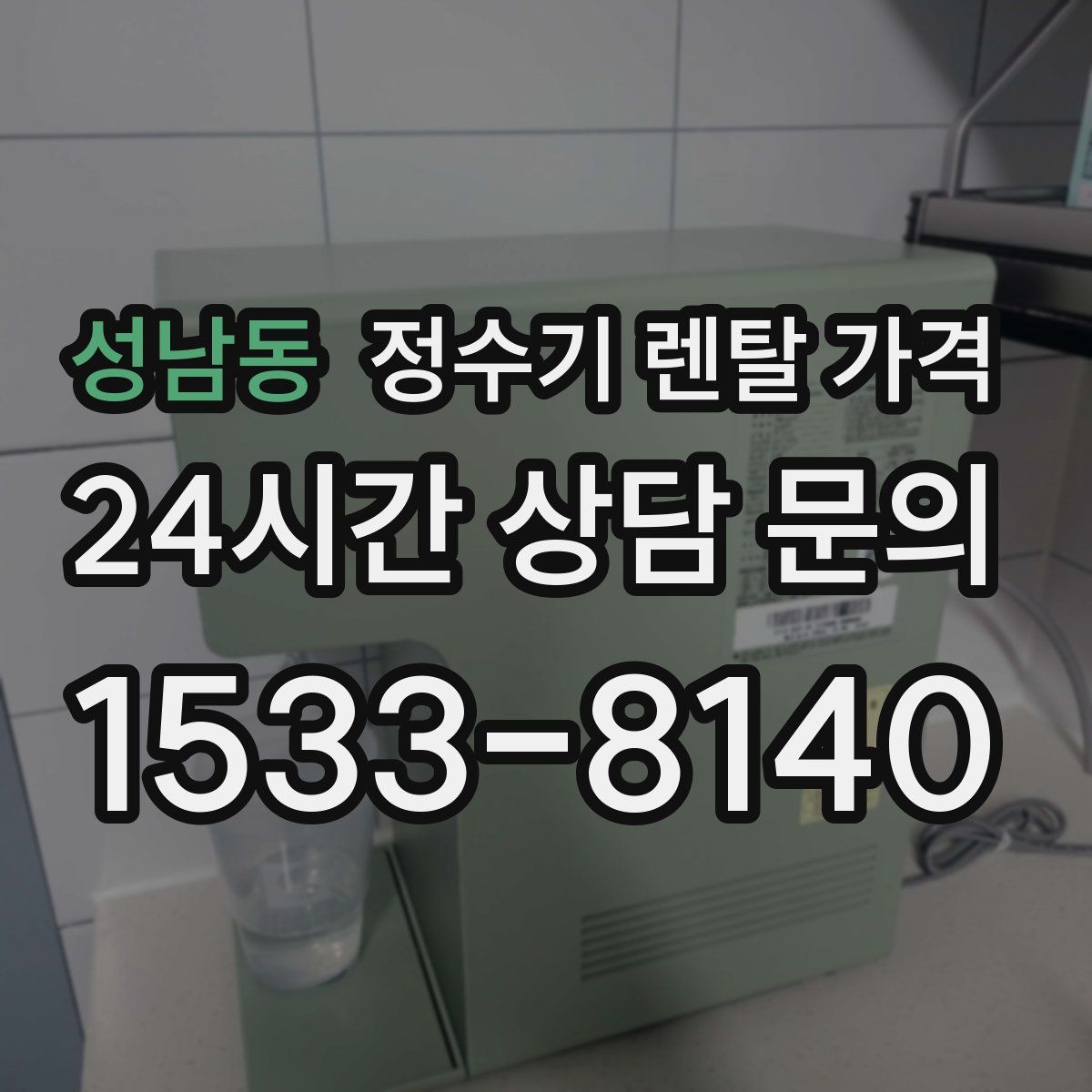 성남동 정수기 렌탈 가격