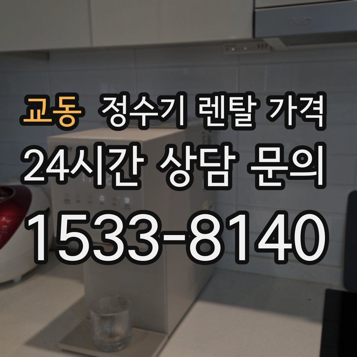 교동 정수기 렌탈 가격 냉수 기능 유무에 따라 달라지는 점