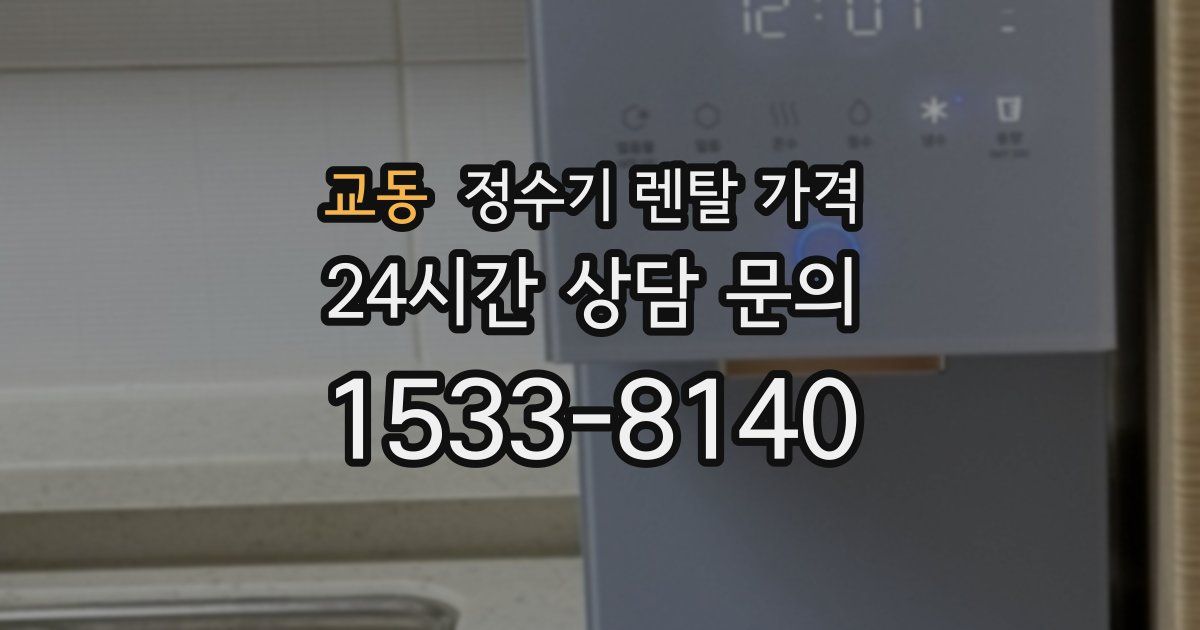 교동 정수기 렌탈 가격