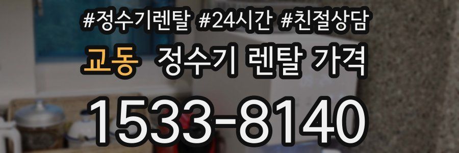 교동 정수기 렌탈 가격