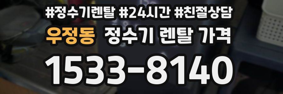 우정동 정수기 렌탈 가격