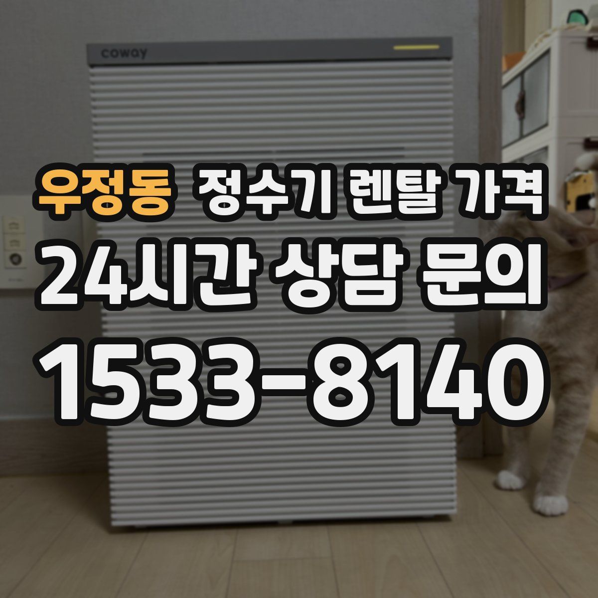 우정동 정수기 렌탈 가격