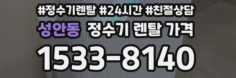 성안동 정수기 렌탈 가격