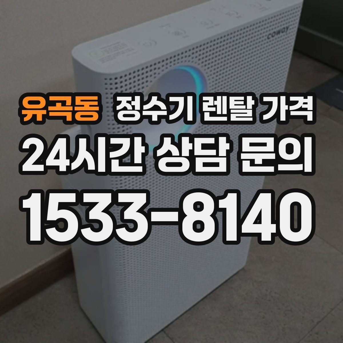 유곡동 정수기 렌탈 가격 사용 후 불만이 생기는 대표 이유 정리