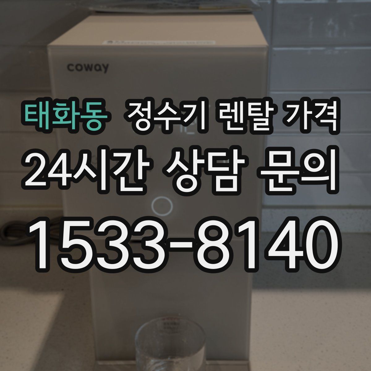 태화동 정수기 렌탈 가격