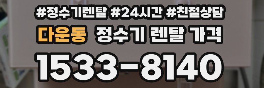 다운동 정수기 렌탈 가격