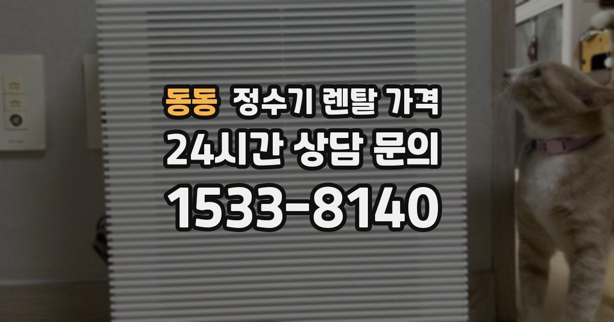 동동 정수기 렌탈 가격