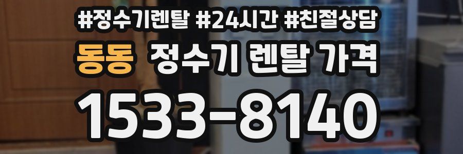동동 정수기 렌탈 가격