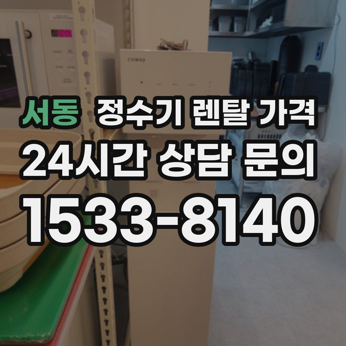 서동 정수기 렌탈 가격 월초와 월말 설치 차이